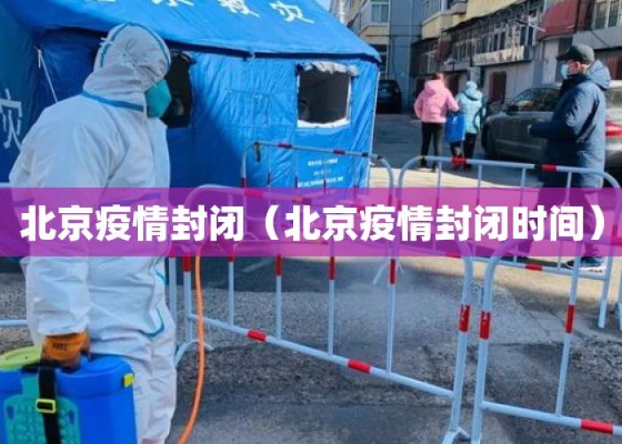 2021北京疫情什么时候解封:2021北京疫情什么时候解封的