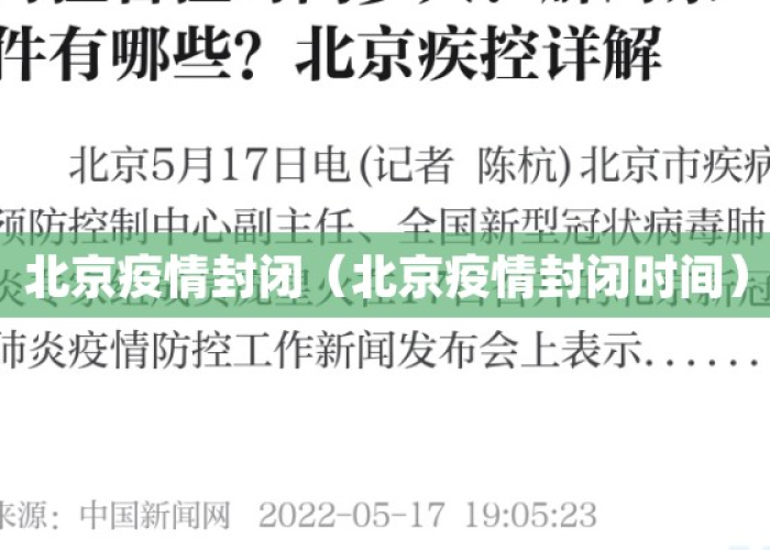 【北京疫情什么时候解封的最新消息/北京疫情什么时候解封的最新消息啊】 【北京疫情什么时候解封的最新消息/北京疫情什么时候解封的最新消息啊】