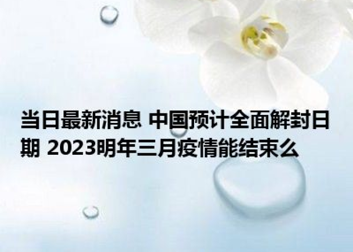 2023疫情什么时候解封的呢视频/2023疫情什么时候解封的呢 2023疫情什么时候解封的呢视频/2023疫情什么时候解封的呢