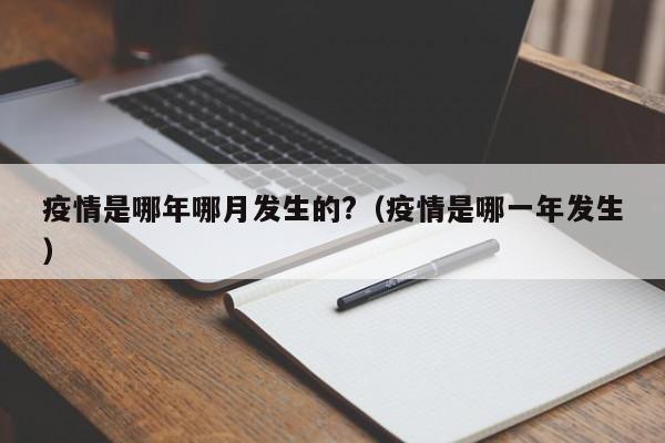 疫情是哪年哪月发生的?(疫情是哪一年发生)