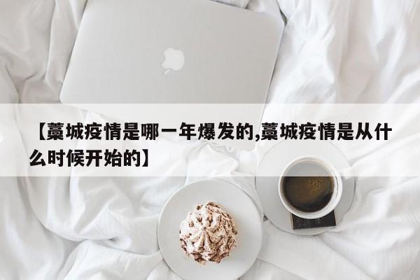 【藁城疫情是哪一年爆发的,藁城疫情是从什么时候开始的】