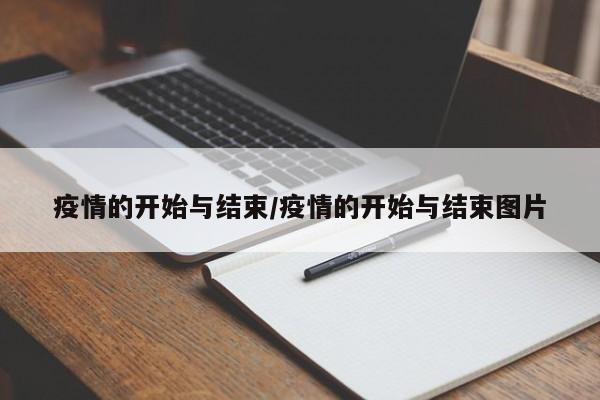 疫情的开始与结束/疫情的开始与结束图片