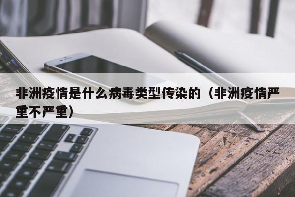 非洲疫情是什么病毒类型传染的(非洲疫情严重不严重)