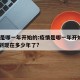 疫情是哪一年开始的:疫情是哪一年开始的2019到现在多少年了?