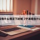 宁波疫情什么情况下封城（宁波现在什么情况）