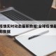 全球疫情实时动态最新数据:全球疫情最新动态公布数据