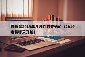 疫情是2019年几月几日开始的（2019疫情哪天开始）