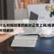 疫情什么时候结束的解封正常上班/疫情期间什么时候解封