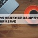 【国内疫情新增死亡最新消息,国内疫情新增死亡最新消息新闻】