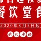 【疫情期间餐饮什么时候可以开业/疫情期间餐饮什么时候可以开业呢】