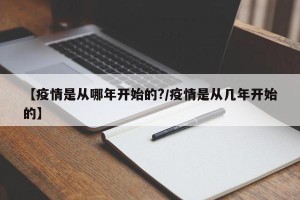 【疫情是从哪年开始的?/疫情是从几年开始的】