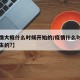 【疫情大概什么时候开始的/疫情什么时候开始发生的?】
