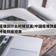 中国疫情到什么时候结束/中国疫情到底什么时候才能彻底结束