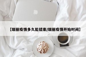 【瑞丽疫情多久能结束/瑞丽疫情开始时间】
