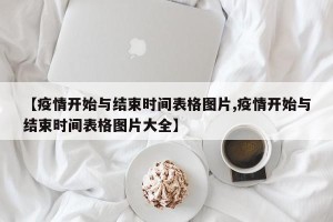 【疫情开始与结束时间表格图片,疫情开始与结束时间表格图片大全】