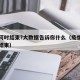 疫情何时结束?大数据告诉你什么（疫情大约何时结束）