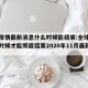 全球疫情最新消息什么时候能结束:全球疫情什么时候才能彻底结束2020年11月最新消息