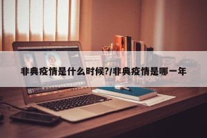 非典疫情是什么时候?/非典疫情是哪一年