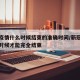新冠疫情什么时候结束的准确时间/新冠疫情什么时候才能完全结束