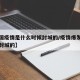 【中国疫情是什么时候封城的/疫情爆发什么时候封城的】