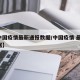 【中国疫情最新通报数据/中国疫情 最新 数据】