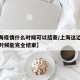 【上海疫情什么时候可以结束/上海这边疫情什么时候能完全结束】