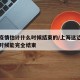 上海疫情估计什么时候结束的/上海这边疫情什么时候能完全结束