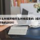 疫情什么时候开始什么时候结束的（疫情什么时候开始的2020）