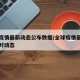 全球疫情最新动态公布数据/全球疫情最新情况实时动态
