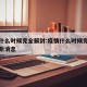 疫情什么时候完全解封:疫情什么时候完全解封最新消息