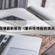 重庆疫情最新报告（重庆疫情最新情况播报）