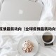 全球疫情最新动向（全球疫情最新动向数据）