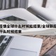 新冠疫情全球什么时候能结束/全球新冠病毒疫情什么时候结束