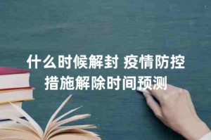 疫情什么时候放开管控措施/疫情什么时候放开管控措施了
