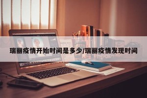 瑞丽疫情开始时间是多少/瑞丽疫情发现时间