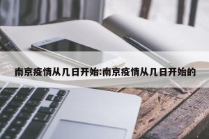 南京疫情从几日开始:南京疫情从几日开始的