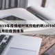 2019年疫情啥时候开始的啊/2019年几月份疫情爆发