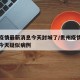 贵州疫情最新消息今天封城了/贵州疫情最新消息今天疑似病例
