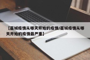 【藁城疫情从哪天开始的疫情/藁城疫情从哪天开始的疫情最严重】