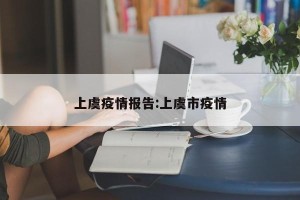 上虞疫情报告:上虞市疫情