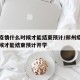 郑州疫情什么时候才能结束预计/郑州疫情什么时候才能结束预计开学