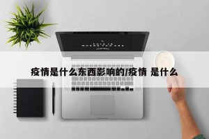 疫情是什么东西影响的/疫情 是什么