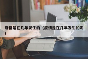 疫情是在几年发生的（疫情是在几年发生的呢）