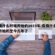 疫情什么时候开始的2019年:疫情什么时候开始的至今几年了