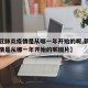 【新冠肺炎疫情是从哪一年开始的呢,新冠肺炎疫情是从哪一年开始的呢图片】