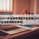 【2023年全球疫情能不能结束/2022年全球疫情能结束吗】