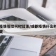 成都疫情管控何时结束/成都疫情什么时候可以结束
