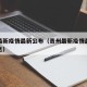 贵州最新疫情最新公布（贵州最新疫情最新公布消息）