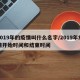 2019年的疫情叫什么名字/2019年疫情开始时间和结束时间