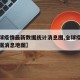 【全球疫情最新数据统计消息图,全球疫情最新数据消息地图】